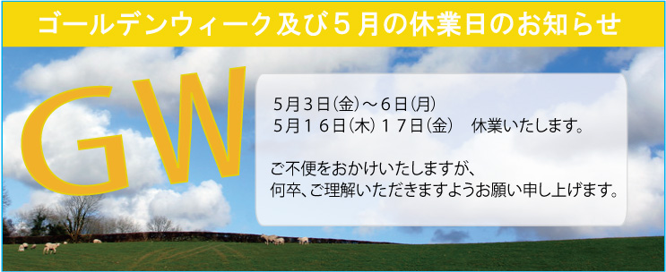 GW休暇告知